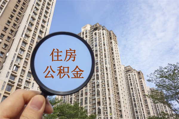 荣成市住房公积金怎么取出来（市住房公积金怎么提取）