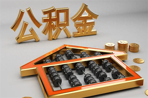 荣成公积金怎么取出来（请问一下公积金怎么取）