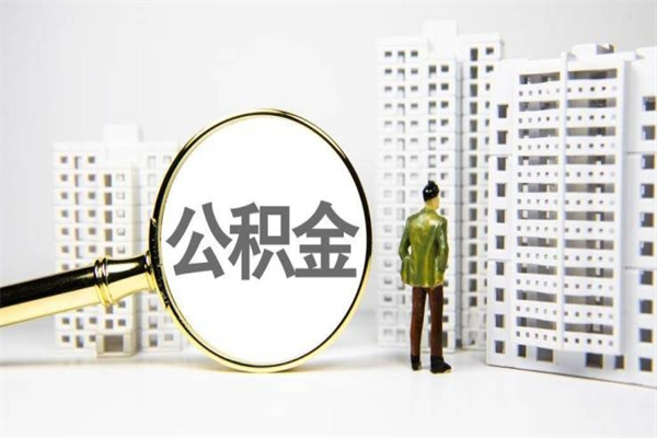 荣成离职住房公积金怎么取（离职公积金取出流程）