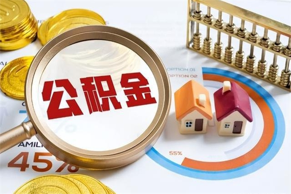 荣成离职住房公积金怎么取（离职公积金取出流程）