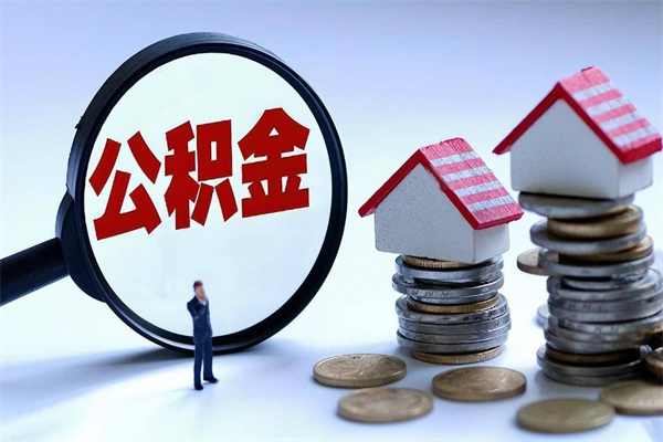 荣成公积金封存取地址（公积金封存地点在哪里怎么查）