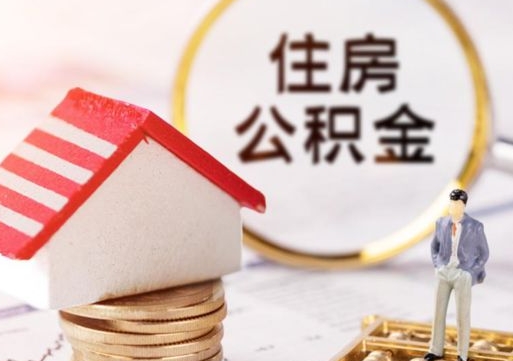 荣成封存在职公积金怎么取（在职员工住房公积金封存）