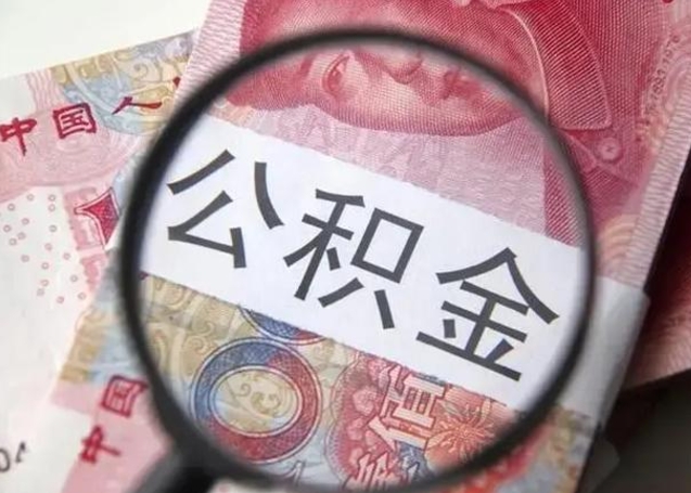 荣成公积金账户封存什么意思能不能取（住房公积金账户显示封存该如何提取）