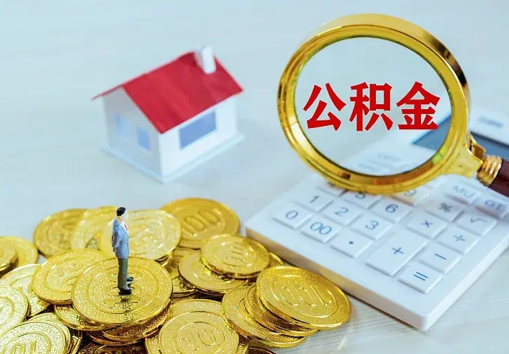 荣成离职公积金怎么取来啊（离职住房公积金怎么取）