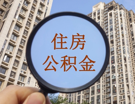 荣成公积金如何取（这么取住房公积金）
