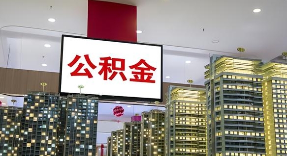 荣成公积金取要求（取公积金的要求）
