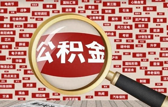 荣成离职后可以取公积金吗（离职以后能取公积金吗）