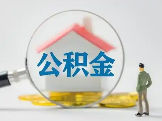 荣成怎么取出公积金的钱（怎么可以取出公积金）