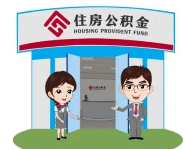 荣成公积金的钱怎么取出（住房公积金里的钱怎么取）