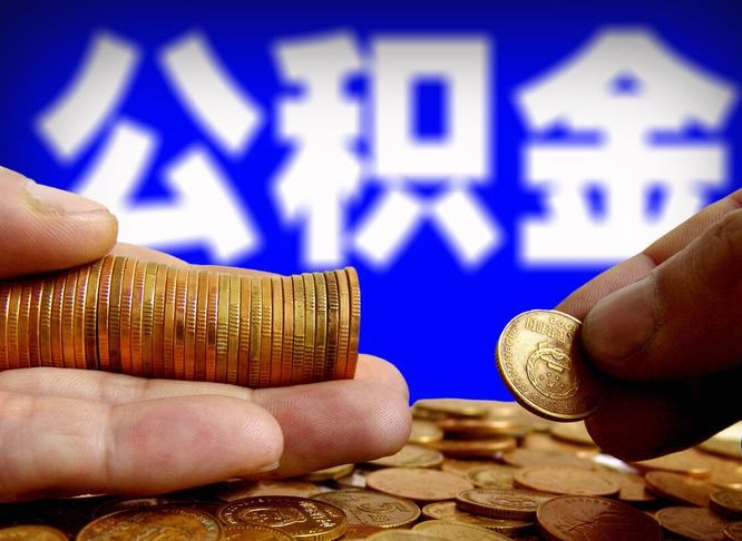 荣成取个人公积金（个人取公积金流程）